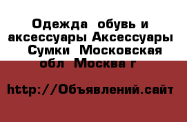 Одежда, обувь и аксессуары Аксессуары - Сумки. Московская обл.,Москва г.